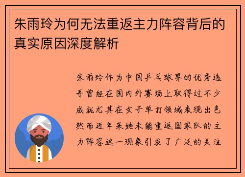 朱雨玲为何无法重返主力阵容背后的真实原因深度解析