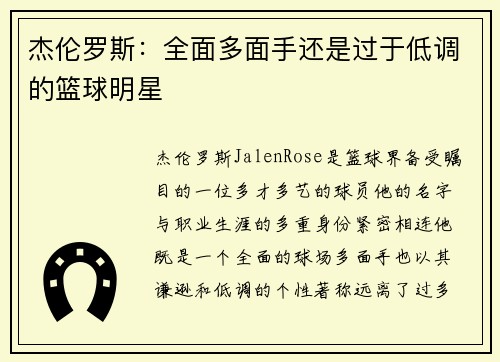 杰伦罗斯：全面多面手还是过于低调的篮球明星
