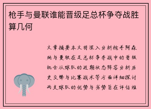 枪手与曼联谁能晋级足总杯争夺战胜算几何