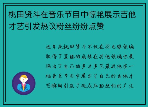 桃田贤斗在音乐节目中惊艳展示吉他才艺引发热议粉丝纷纷点赞