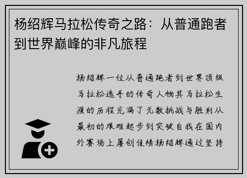 杨绍辉马拉松传奇之路：从普通跑者到世界巅峰的非凡旅程