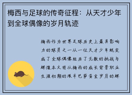 梅西与足球的传奇征程:从天才少年到全球偶像的岁月轨迹 梅西与足球的传奇征程:从天才少年到全球偶像的岁月轨迹