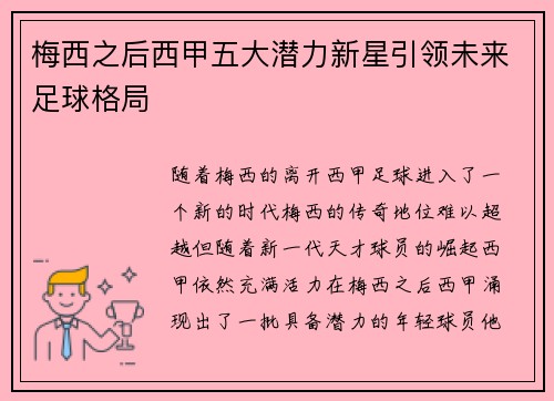 梅西之后西甲五大潜力新星引领未来足球格局 梅西之后西甲五大潜力新星引领未来足球格局