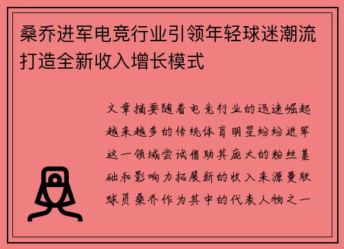桑乔进军电竞行业引领年轻球迷潮流打造全新收入增长模式