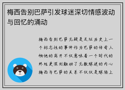 梅西告别巴萨引发球迷深切情感波动与回忆的涌动