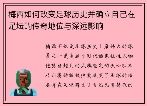 梅西如何改变足球历史并确立自己在足坛的传奇地位与深远影响