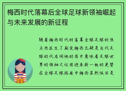 梅西时代落幕后全球足球新领袖崛起与未来发展的新征程 梅西时代落幕后全球足球新领袖崛起与未来发展的新征程