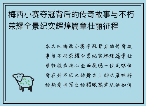 梅西小赛夺冠背后的传奇故事与不朽荣耀全景纪实辉煌篇章壮丽征程