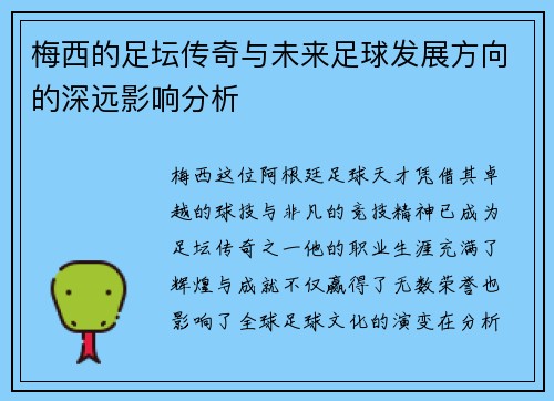 梅西的足坛传奇与未来足球发展方向的深远影响分析