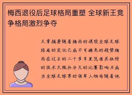 梅西退役后足球格局重塑 全球新王竞争格局激烈争夺