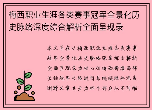梅西职业生涯各类赛事冠军全景化历史脉络深度综合解析全面呈现录