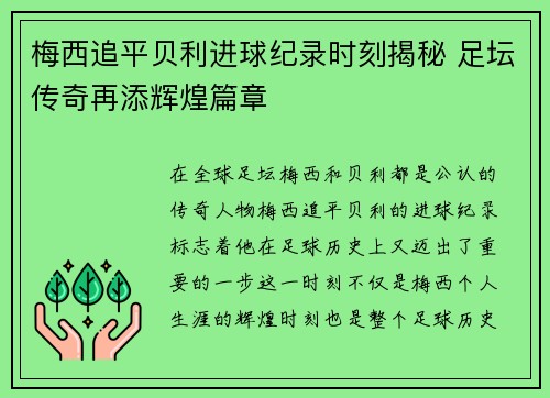 梅西追平贝利进球纪录时刻揭秘 足坛传奇再添辉煌篇章 梅西追平贝利进球纪录时刻揭秘 足坛传奇再添辉煌篇章