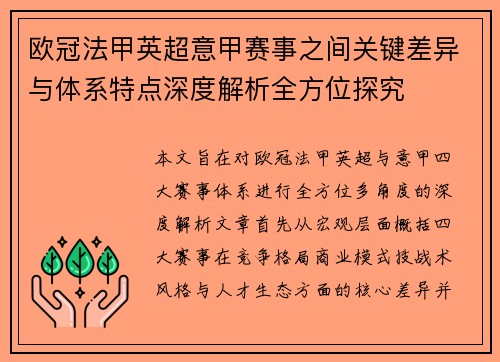 欧冠法甲英超意甲赛事之间关键差异与体系特点深度解析全方位探究 欧冠法甲英超意甲赛事之间关键差异与体系特点深度解析全方位探究