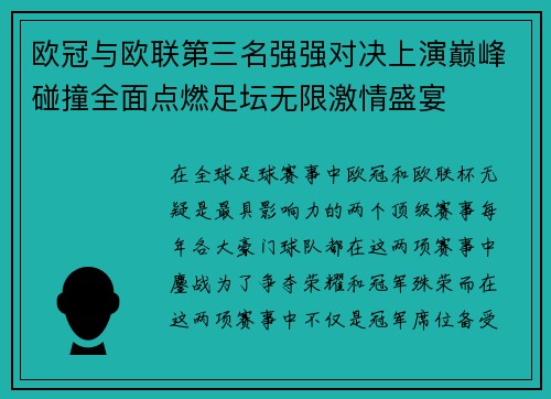 欧冠与欧联第三名强强对决上演巅峰碰撞全面点燃足坛无限激情盛宴 欧冠与欧联第三名强强对决上演巅峰碰撞全面点燃足坛无限激情盛宴
