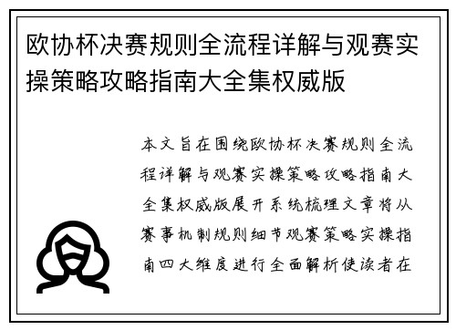 欧协杯决赛规则全流程详解与观赛实操策略攻略指南大全集权威版