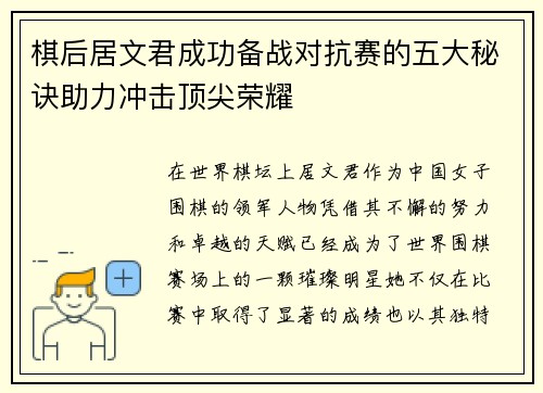 棋后居文君成功备战对抗赛的五大秘诀助力冲击顶尖荣耀 棋后居文君成功备战对抗赛的五大秘诀助力冲击顶尖荣耀