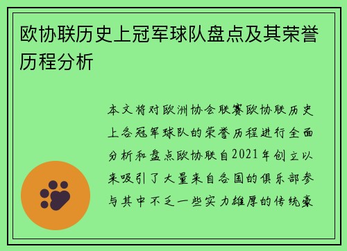 欧协联历史上冠军球队盘点及其荣誉历程分析 欧协联历史上冠军球队盘点及其荣誉历程分析
