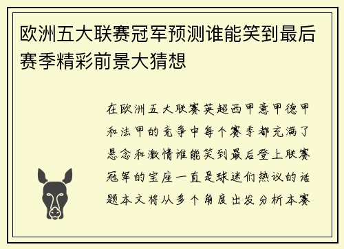 欧洲五大联赛冠军预测谁能笑到最后赛季精彩前景大猜想