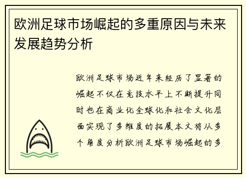欧洲足球市场崛起的多重原因与未来发展趋势分析 欧洲足球市场崛起的多重原因与未来发展趋势分析