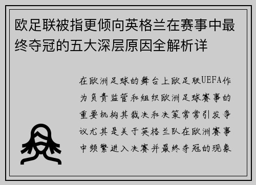 欧足联被指更倾向英格兰在赛事中最终夺冠的五大深层原因全解析详 欧足联被指更倾向英格兰在赛事中最终夺冠的五大深层原因全解析详