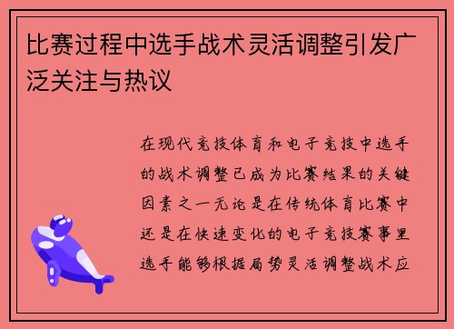 比赛过程中选手战术灵活调整引发广泛关注与热议