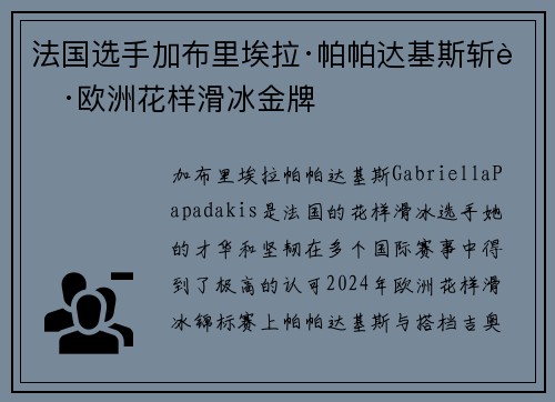 法国选手加布里埃拉·帕帕达基斯斩获欧洲花样滑冰金牌