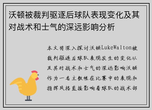 沃顿被裁判驱逐后球队表现变化及其对战术和士气的深远影响分析 沃顿被裁判驱逐后球队表现变化及其对战术和士气的深远影响分析