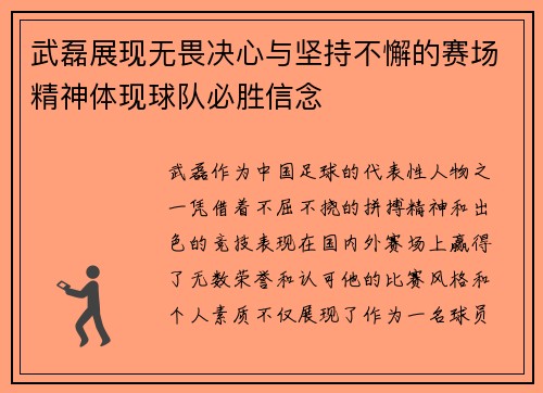 武磊展现无畏决心与坚持不懈的赛场精神体现球队必胜信念