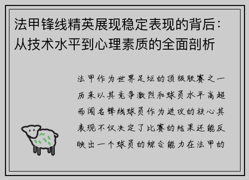 法甲锋线精英展现稳定表现的背后：从技术水平到心理素质的全面剖析