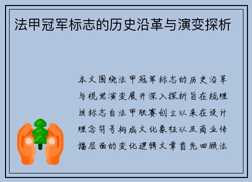 法甲冠军标志的历史沿革与演变探析