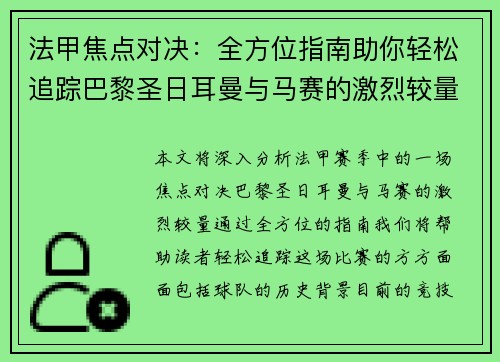 法甲焦点对决：全方位指南助你轻松追踪巴黎圣日耳曼与马赛的激烈较量