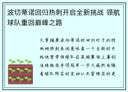 波切蒂诺回归热刺开启全新挑战 领航球队重回巅峰之路 波切蒂诺回归热刺开启全新挑战 领航球队重回巅峰之路
