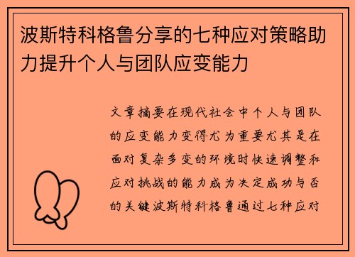 波斯特科格鲁分享的七种应对策略助力提升个人与团队应变能力 波斯特科格鲁分享的七种应对策略助力提升个人与团队应变能力