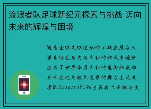 流浪者队足球新纪元探索与挑战 迈向未来的辉煌与困境