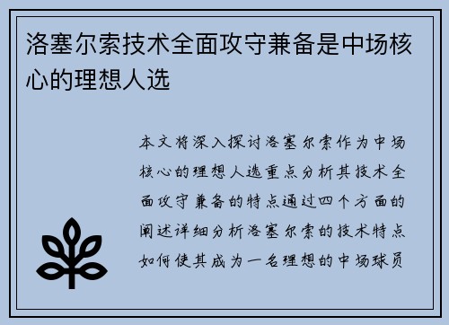 洛塞尔索技术全面攻守兼备是中场核心的理想人选