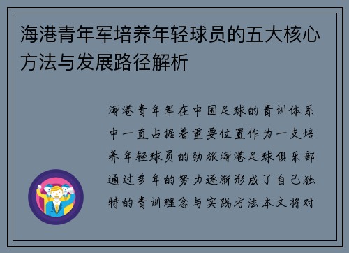 海港青年军培养年轻球员的五大核心方法与发展路径解析