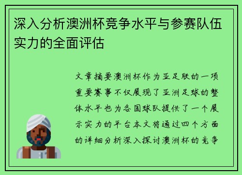 深入分析澳洲杯竞争水平与参赛队伍实力的全面评估 深入分析澳洲杯竞争水平与参赛队伍实力的全面评估