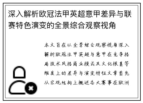 深入解析欧冠法甲英超意甲差异与联赛特色演变的全景综合观察视角 深入解析欧冠法甲英超意甲差异与联赛特色演变的全景综合观察视角