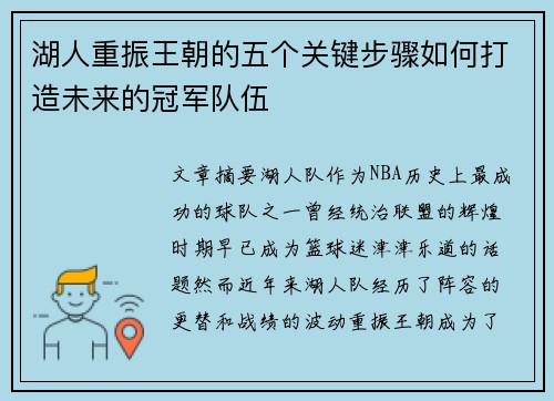 湖人重振王朝的五个关键步骤如何打造未来的冠军队伍 湖人重振王朝的五个关键步骤如何打造未来的冠军队伍