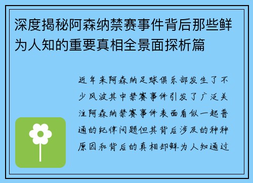 深度揭秘阿森纳禁赛事件背后那些鲜为人知的重要真相全景面探析篇 深度揭秘阿森纳禁赛事件背后那些鲜为人知的重要真相全景面探析篇
