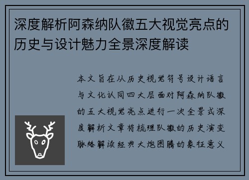 深度解析阿森纳队徽五大视觉亮点的历史与设计魅力全景深度解读 深度解析阿森纳队徽五大视觉亮点的历史与设计魅力全景深度解读