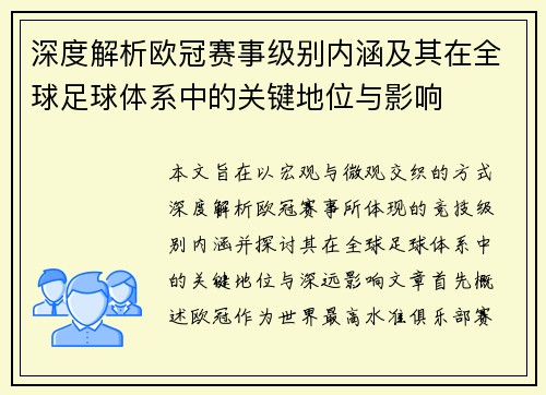 深度解析欧冠赛事级别内涵及其在全球足球体系中的关键地位与影响 深度解析欧冠赛事级别内涵及其在全球足球体系中的关键地位与影响