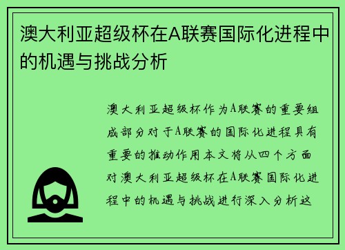 澳大利亚超级杯在A联赛国际化进程中的机遇与挑战分析