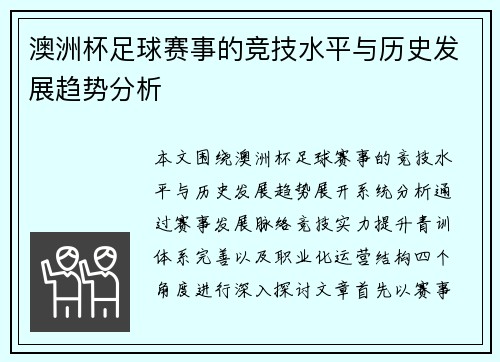 澳洲杯足球赛事的竞技水平与历史发展趋势分析 澳洲杯足球赛事的竞技水平与历史发展趋势分析