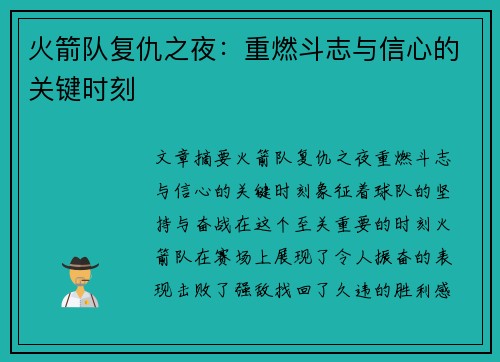 火箭队复仇之夜：重燃斗志与信心的关键时刻