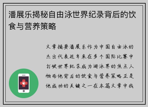 潘展乐揭秘自由泳世界纪录背后的饮食与营养策略 潘展乐揭秘自由泳世界纪录背后的饮食与营养策略