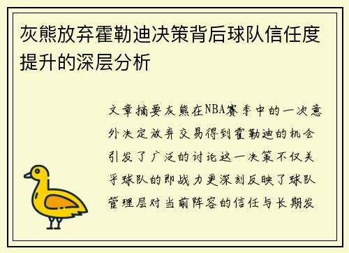 灰熊放弃霍勒迪决策背后球队信任度提升的深层分析 灰熊放弃霍勒迪决策背后球队信任度提升的深层分析
