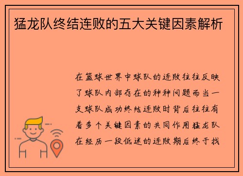 猛龙队终结连败的五大关键因素解析