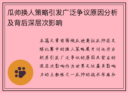 瓜帅换人策略引发广泛争议原因分析及背后深层次影响