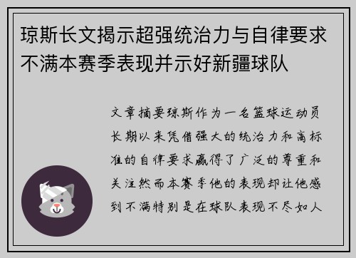 琼斯长文揭示超强统治力与自律要求不满本赛季表现并示好新疆球队